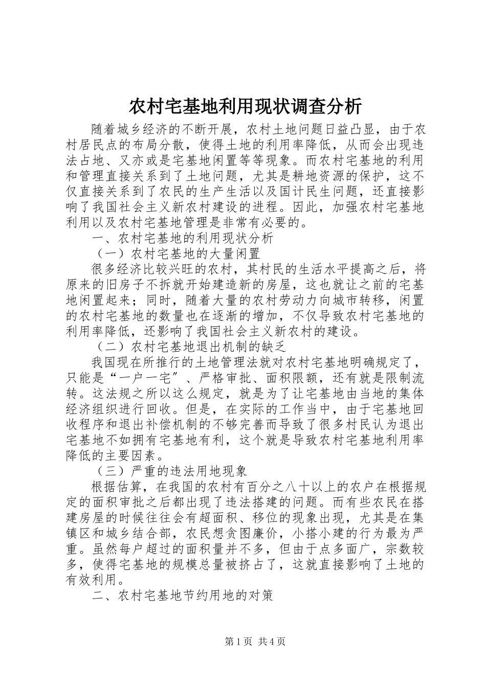 2023年农村宅基地利用现状调查分析.docx_第1页