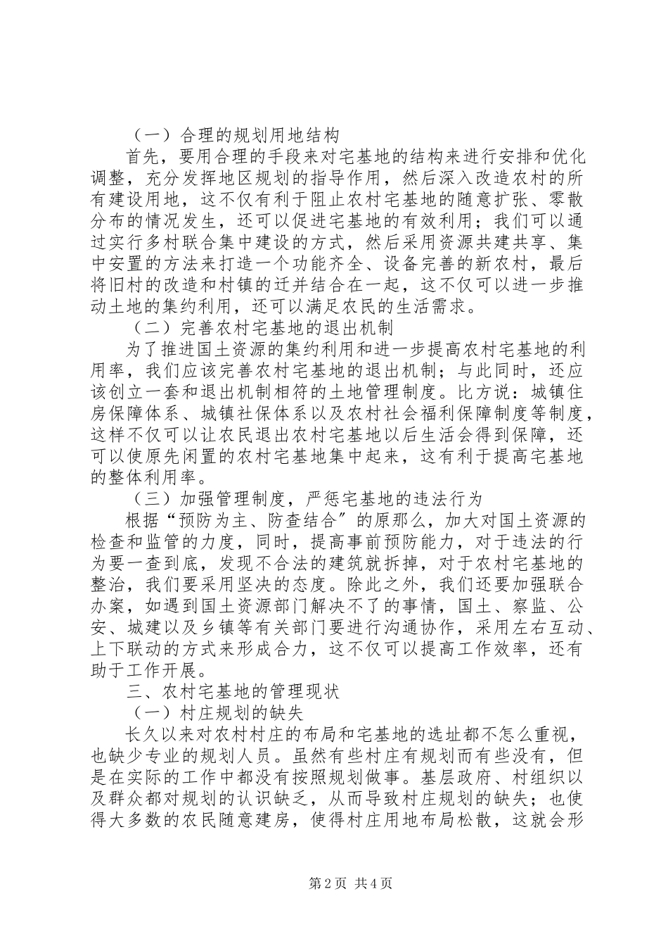 2023年农村宅基地利用现状调查分析.docx_第2页