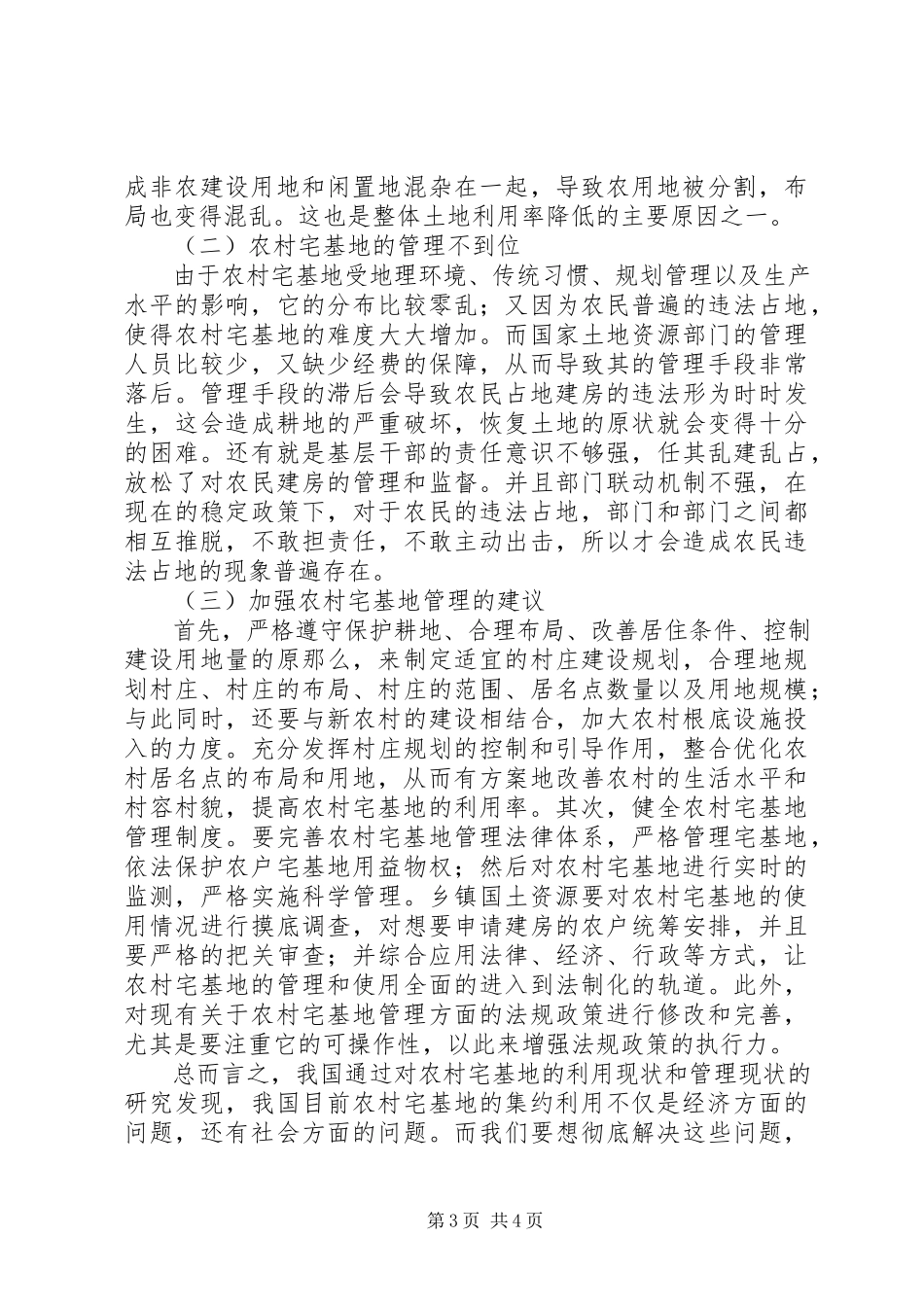 2023年农村宅基地利用现状调查分析.docx_第3页