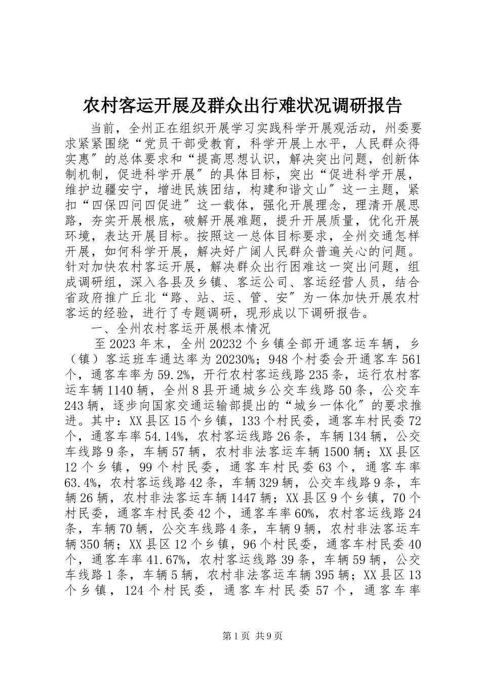 2023年农村客运发展及群众出行难状况调研报告.docx_第1页