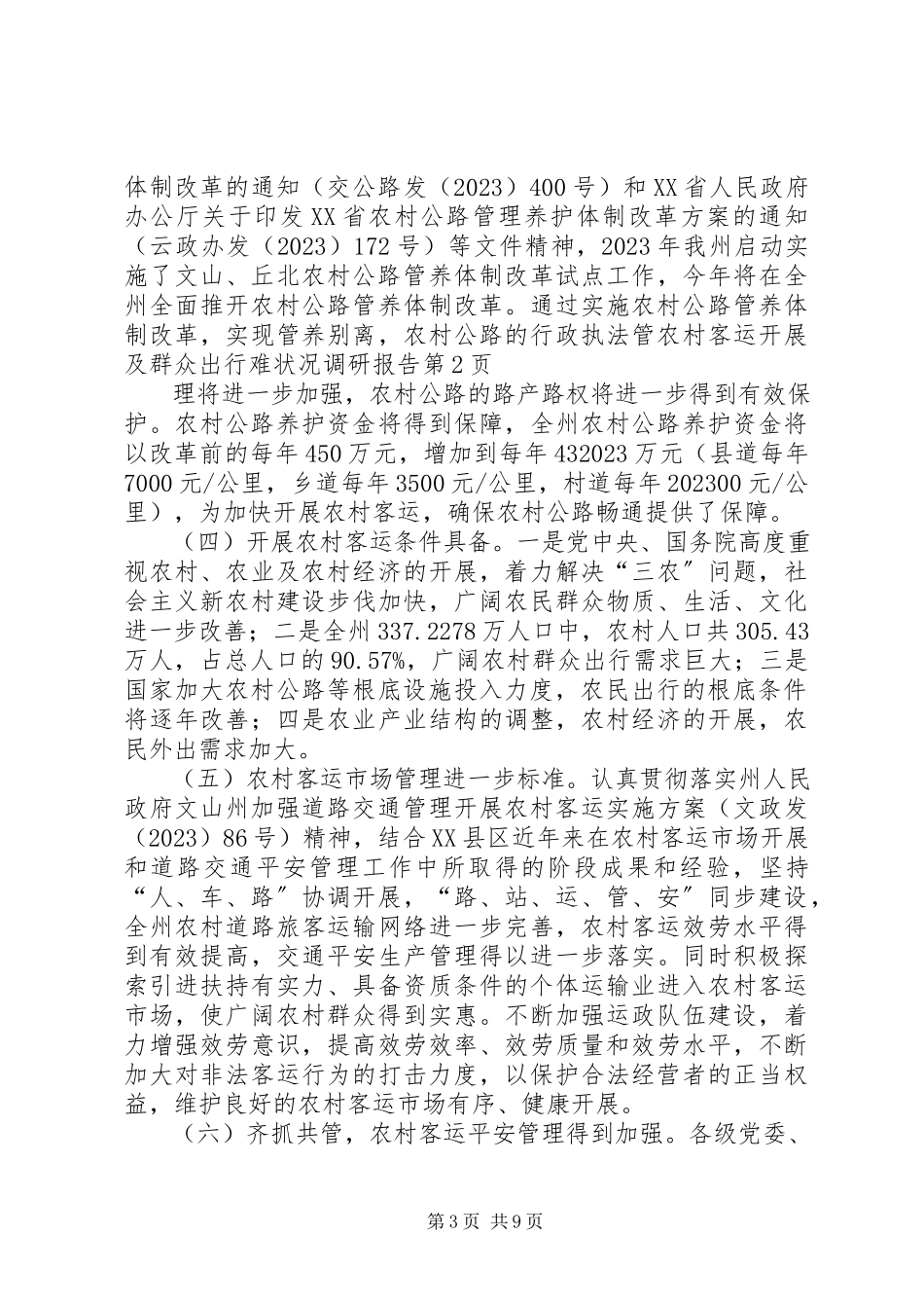 2023年农村客运发展及群众出行难状况调研报告.docx_第3页