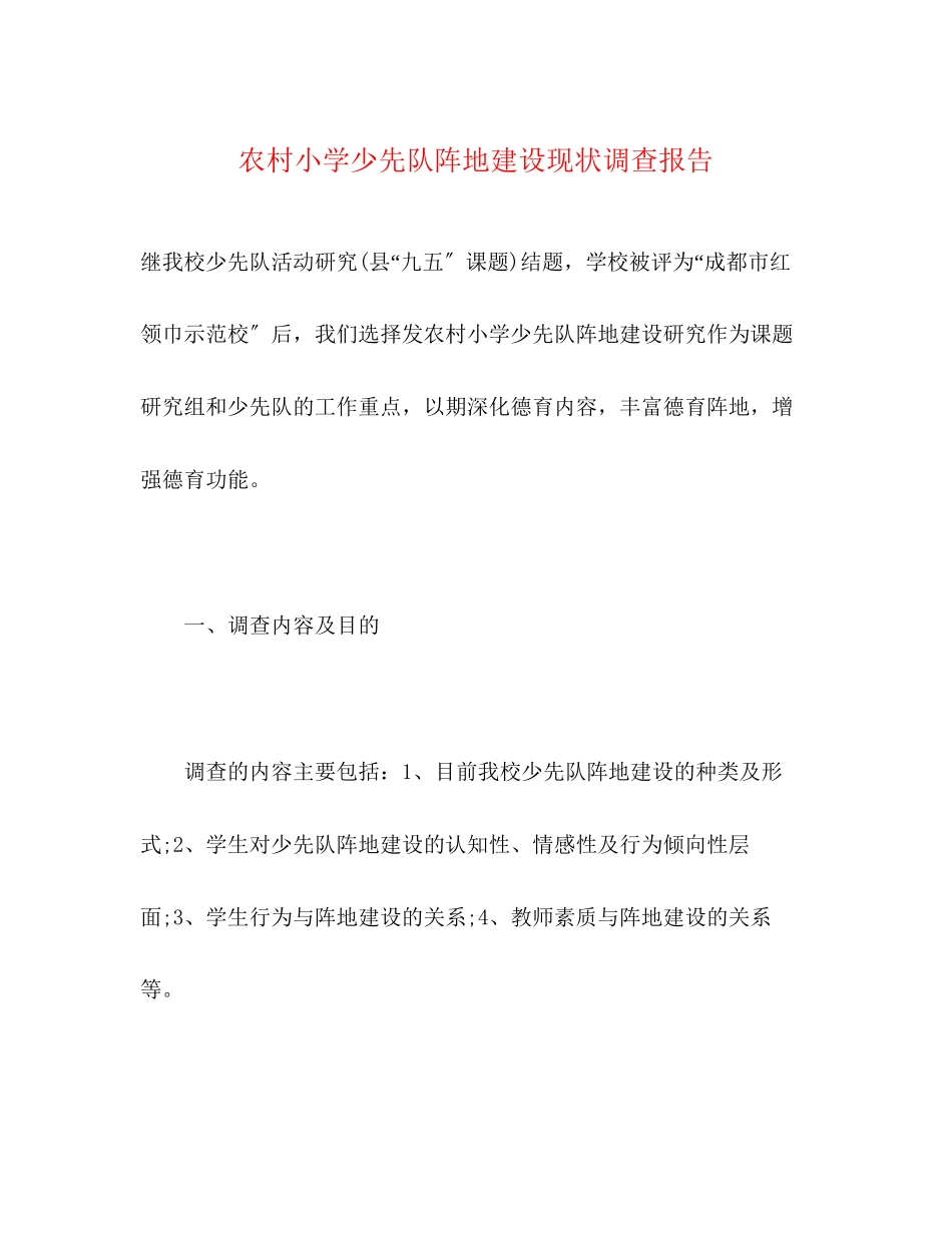 2023年农村小学少先队阵地建设现状调查报告.docx_第1页