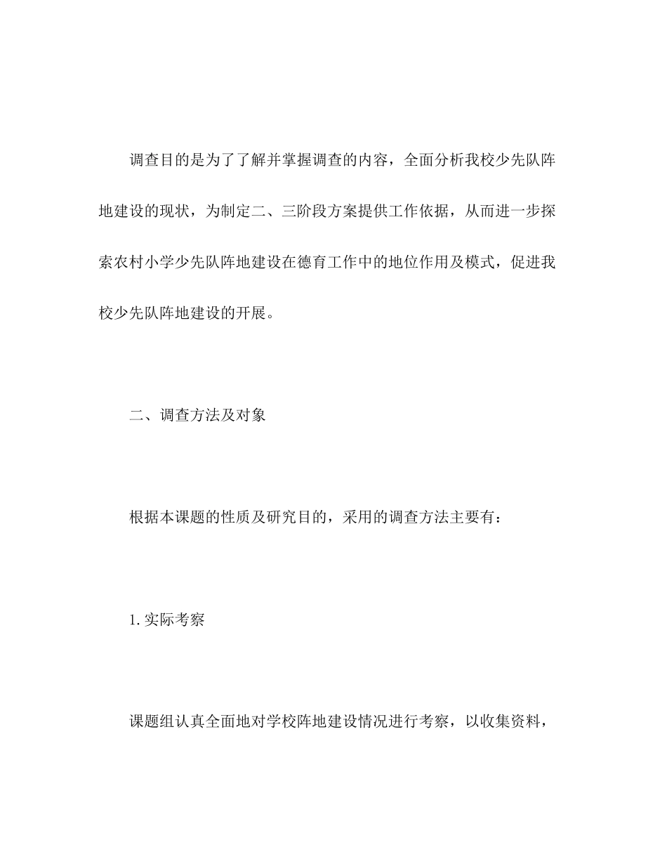 2023年农村小学少先队阵地建设现状调查报告.docx_第2页