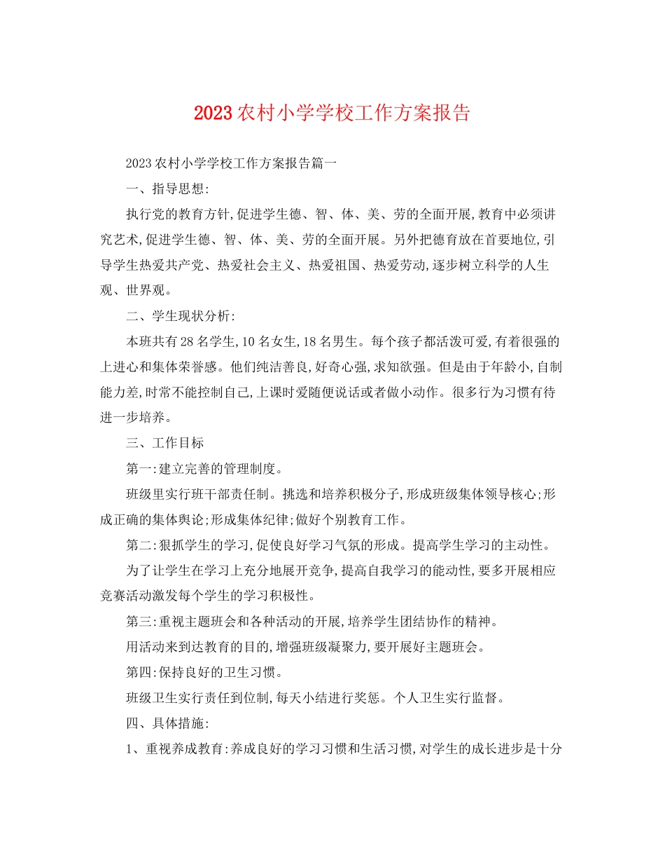 2023年农村小学学校工作计划报告.docx_第1页