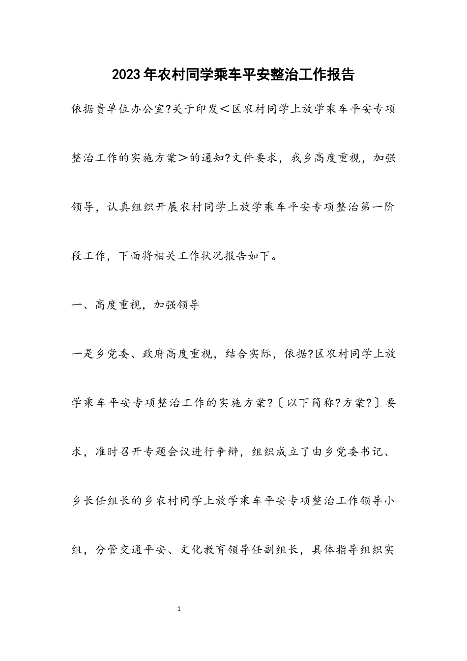 2023年农村学生乘车安全整治工作报告.docx_第1页