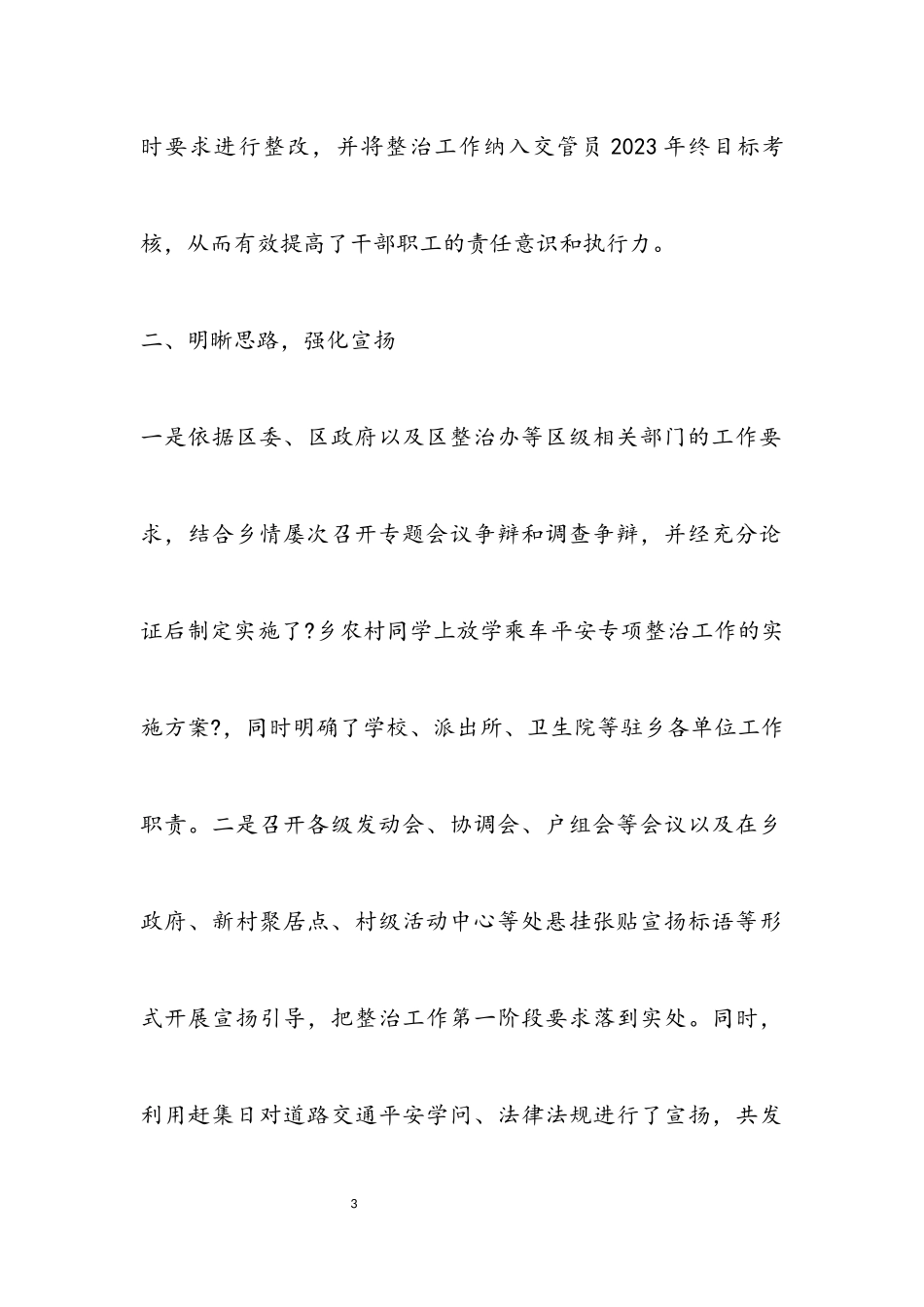 2023年农村学生乘车安全整治工作报告.docx_第3页