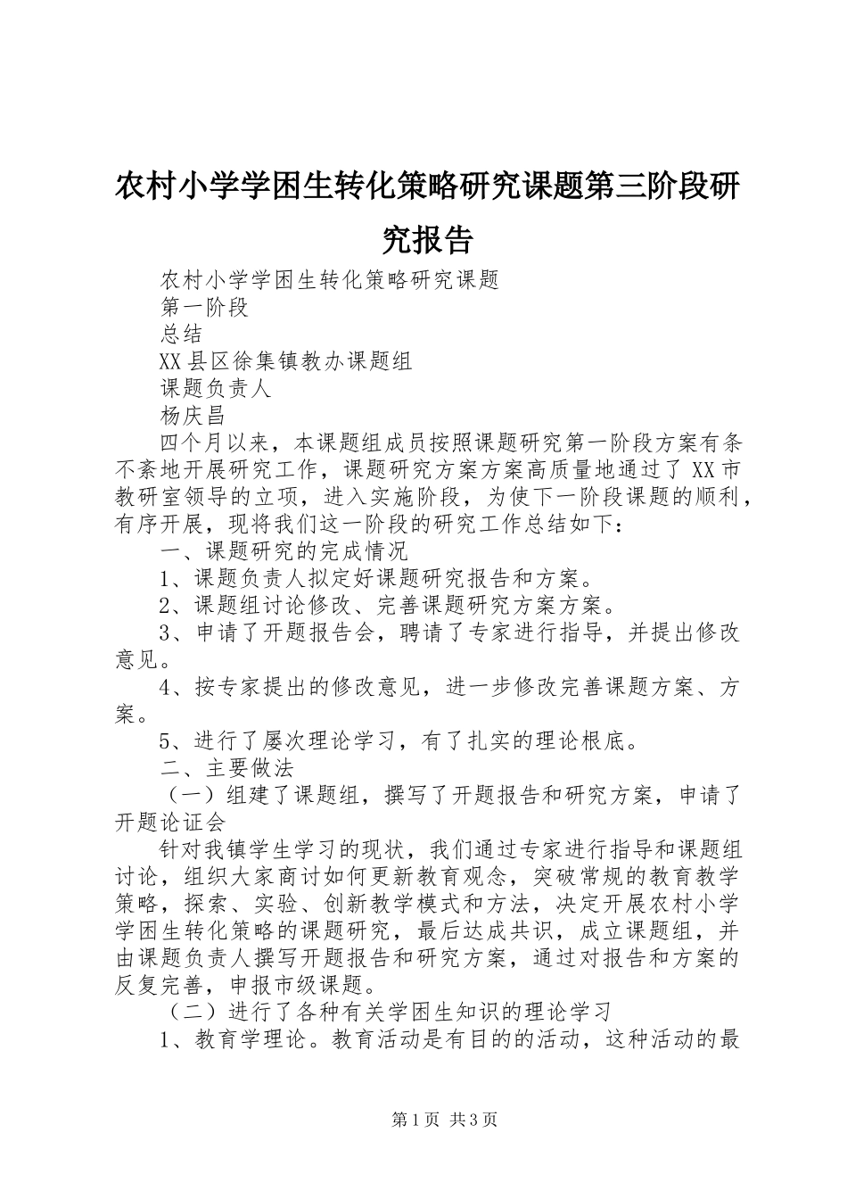2023年农村小学学困生转化策略研究课题第三阶段研究报告.docx_第1页