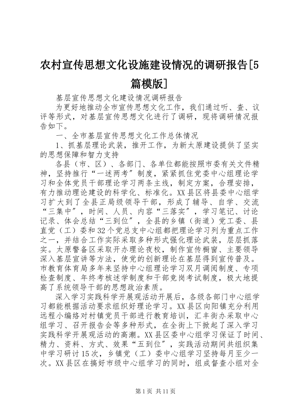 2023年农村宣传思想文化设施建设情况的调研报告5篇模版.docx_第1页
