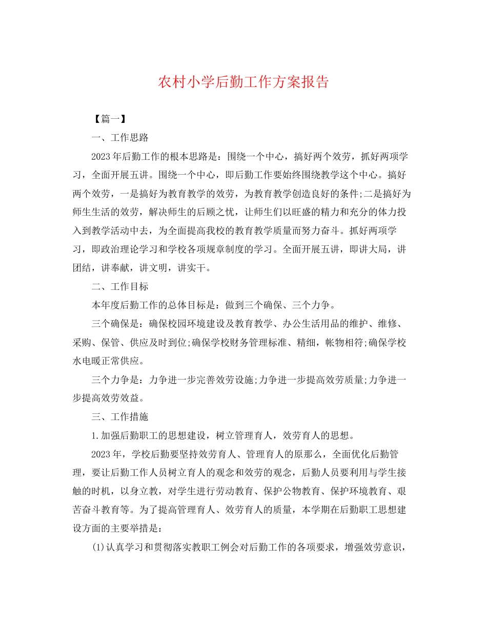 2023年农村小学后勤工作计划报告.docx_第1页