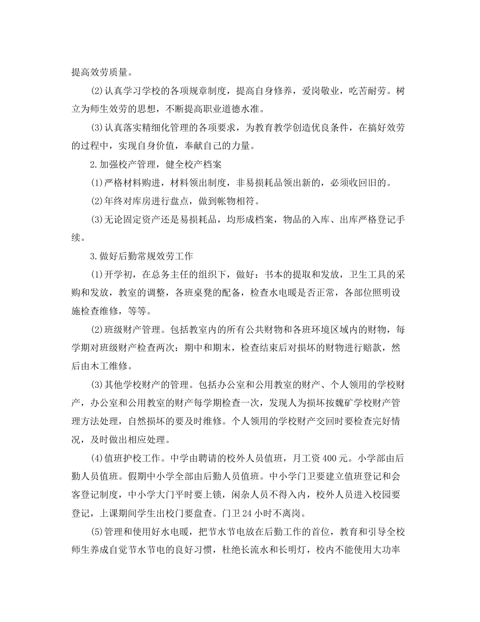 2023年农村小学后勤工作计划报告.docx_第2页