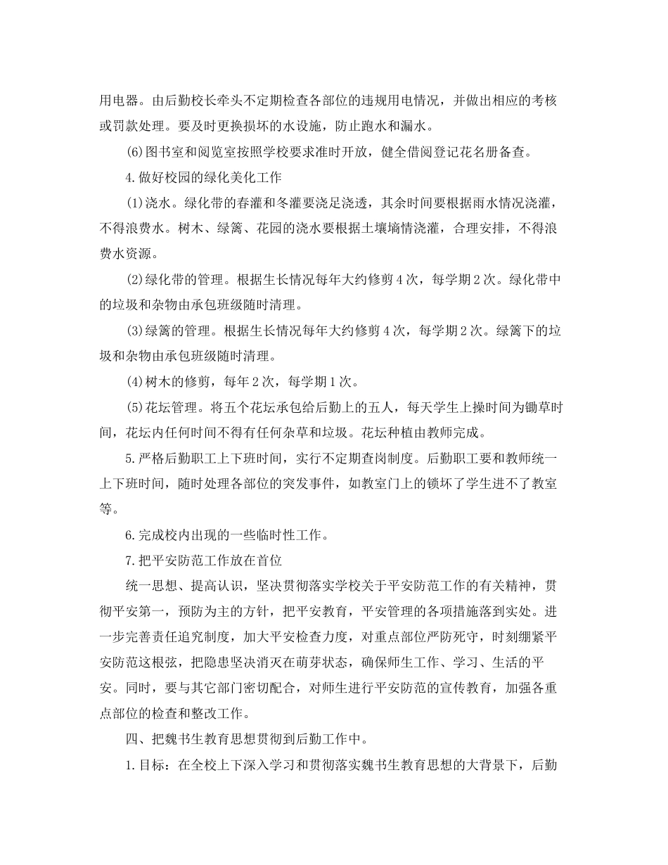 2023年农村小学后勤工作计划报告.docx_第3页