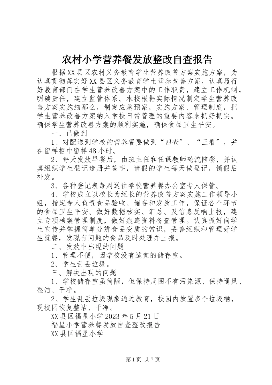 2023年农村小学营养餐发放整改自查报告.docx_第1页