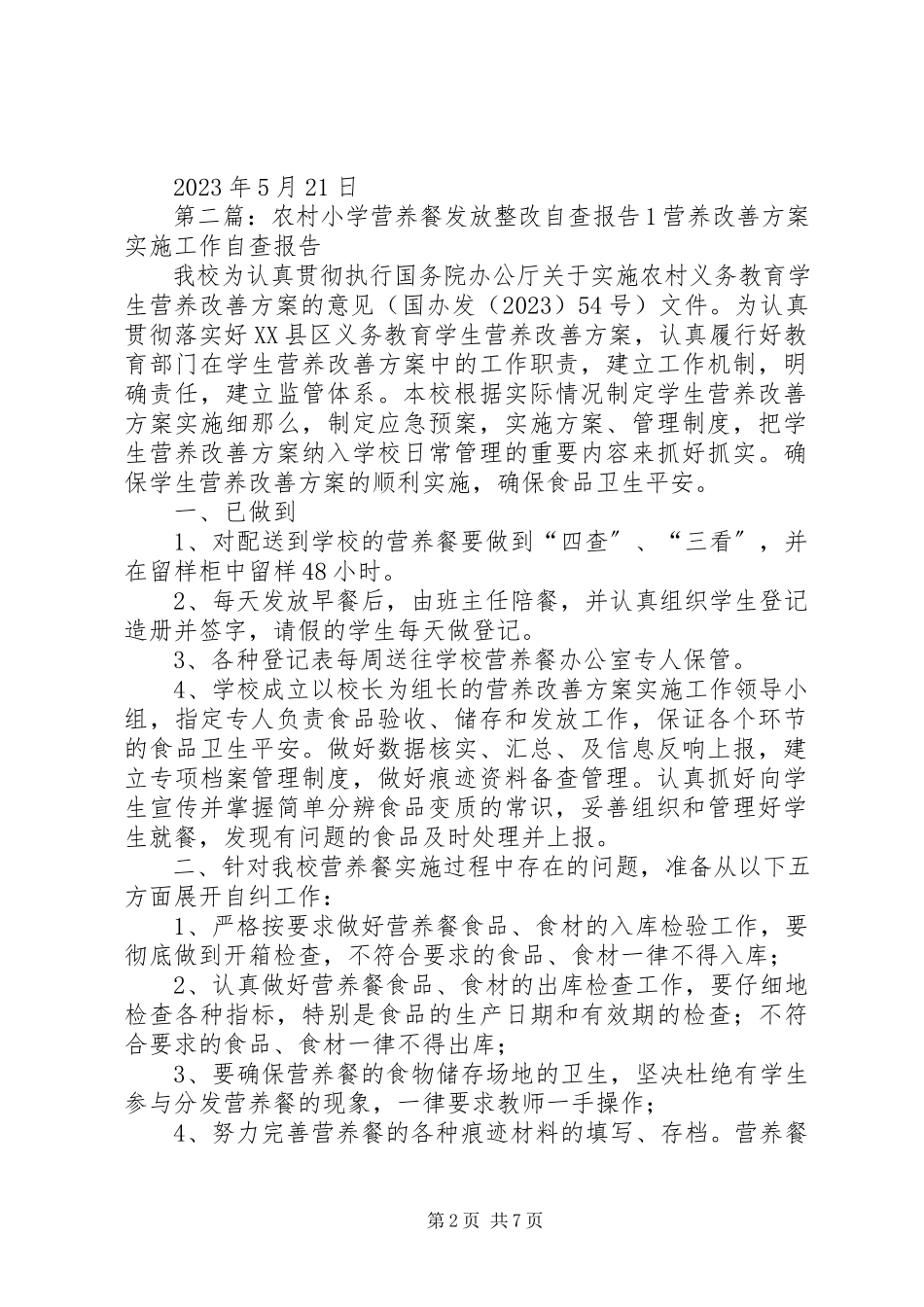 2023年农村小学营养餐发放整改自查报告.docx_第2页