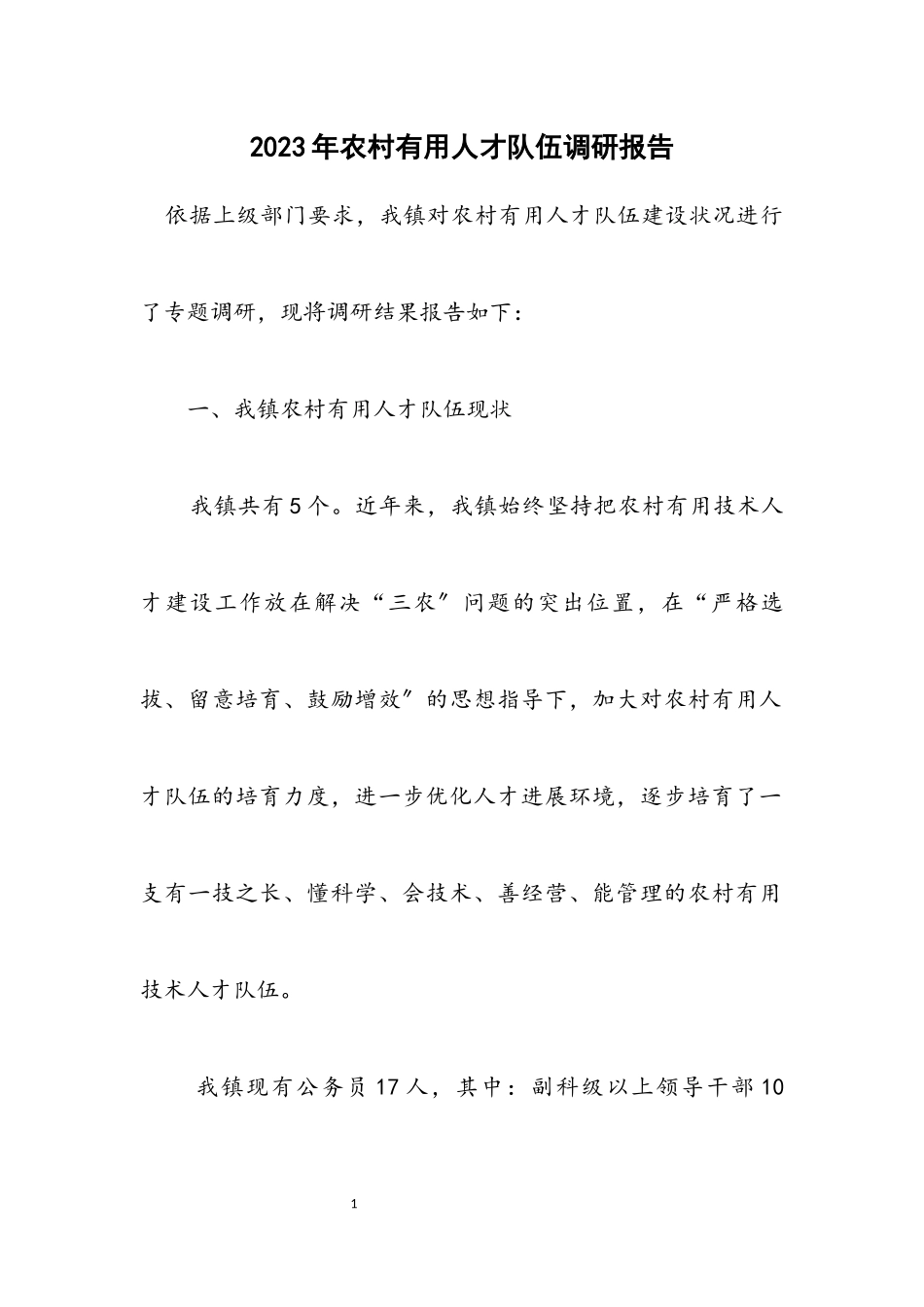 2023年农村实用人才队伍调研报告.docx_第1页