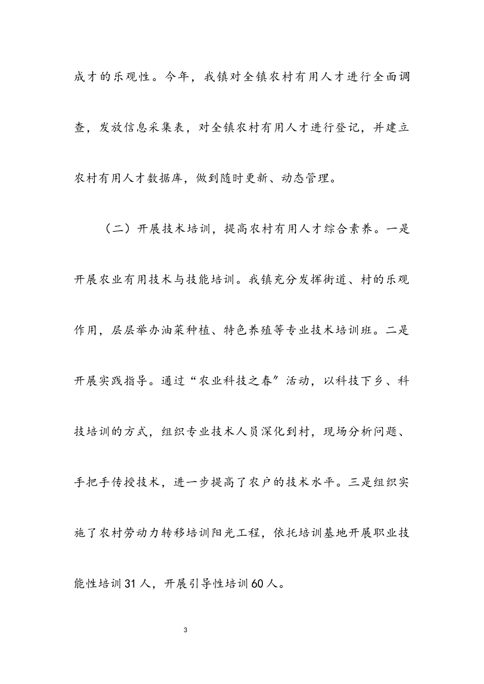 2023年农村实用人才队伍调研报告.docx_第3页