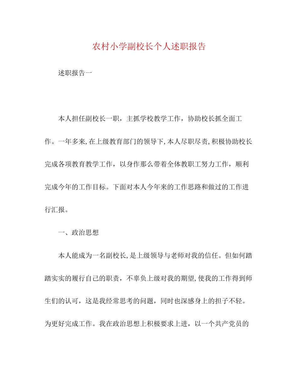2023年农村小学副校长个人述职报告.docx_第1页