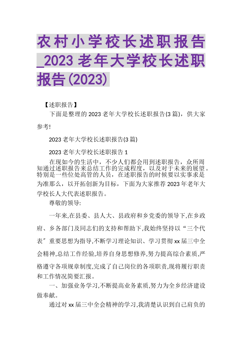 2023年农村小学校长述职报告_老年大学校长述职报告.doc_第1页
