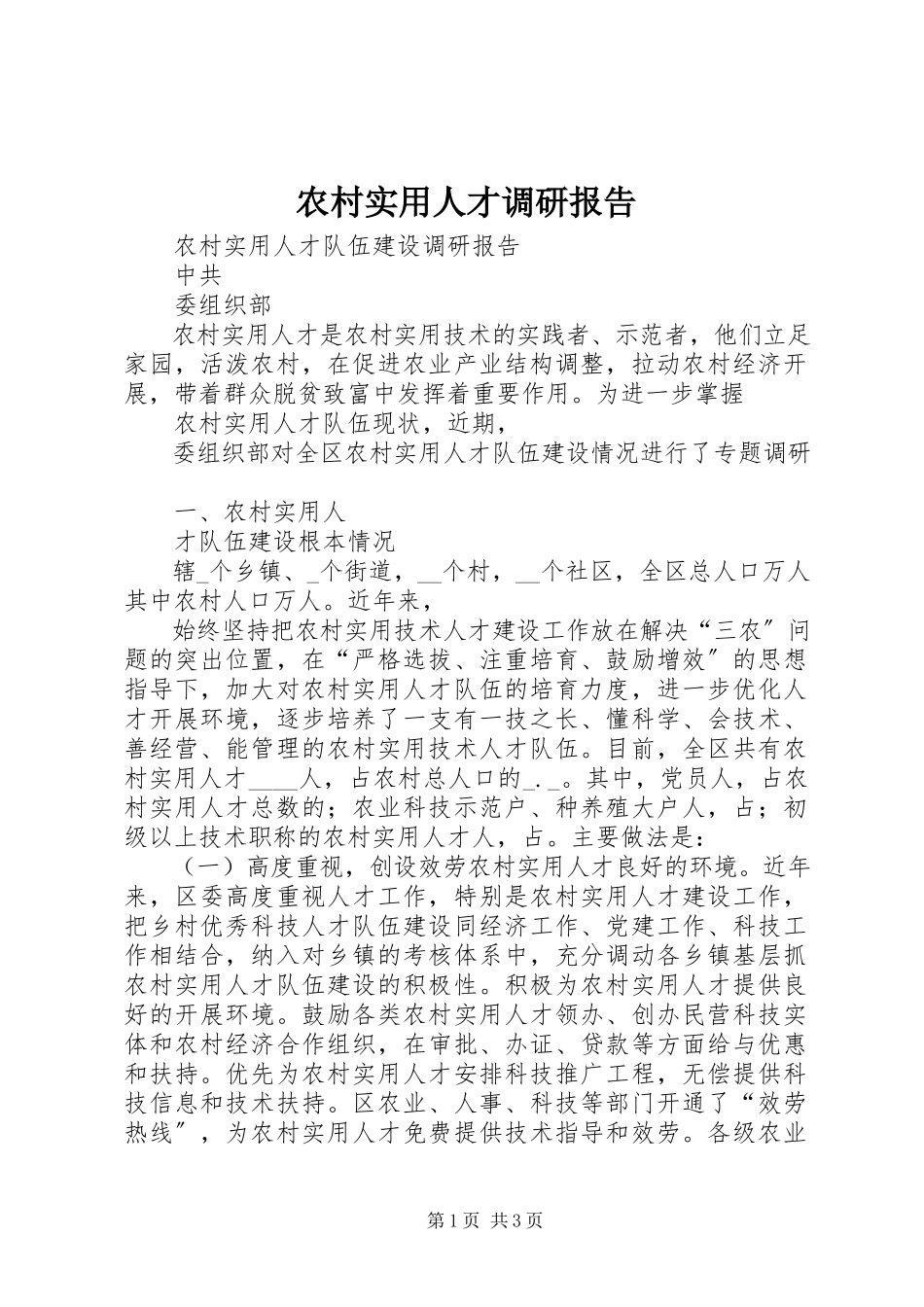 2023年农村实用人才调研报告.docx_第1页