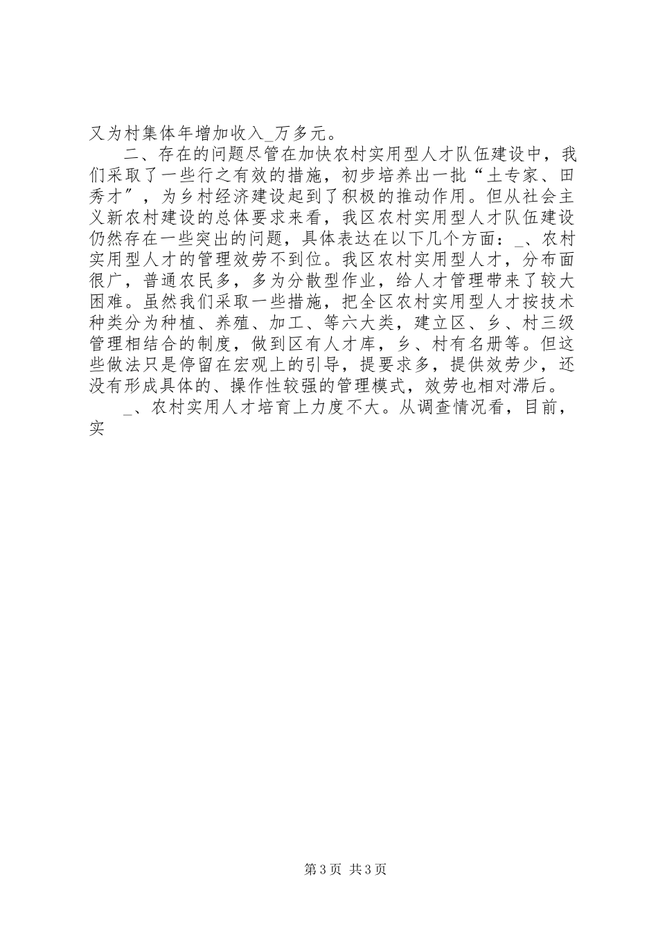 2023年农村实用人才调研报告.docx_第3页