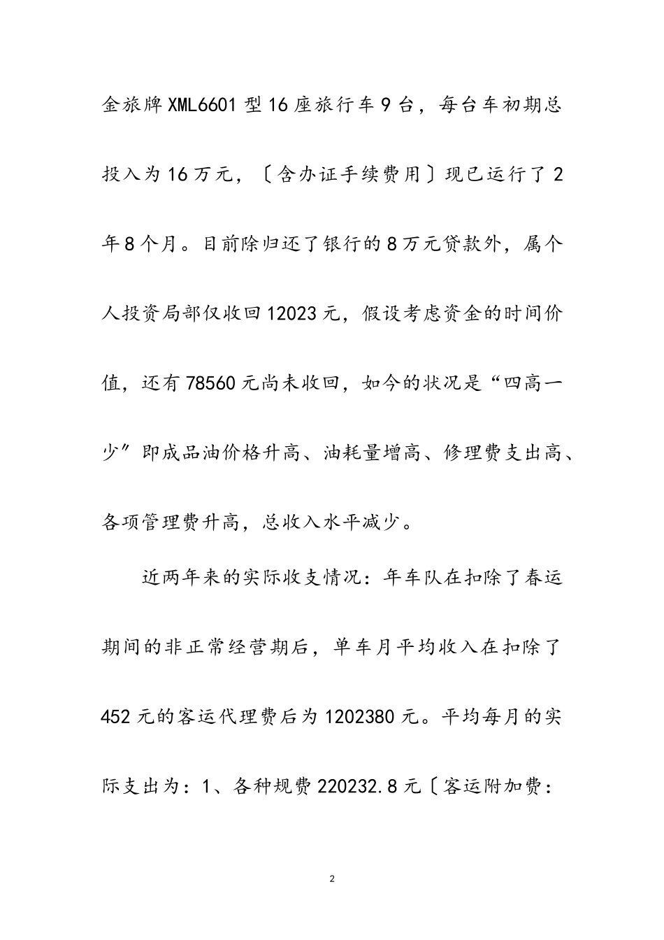 2023年农村客运经营成本调查报告范文.doc_第2页