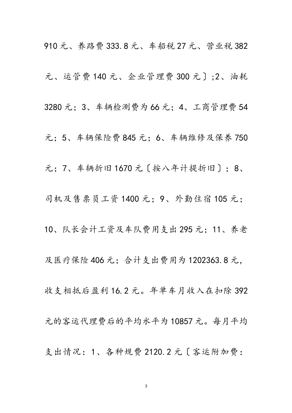 2023年农村客运经营成本调查报告范文.doc_第3页