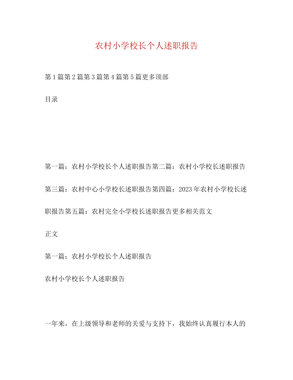2023年农村小学校长个人述职报告.docx_第1页