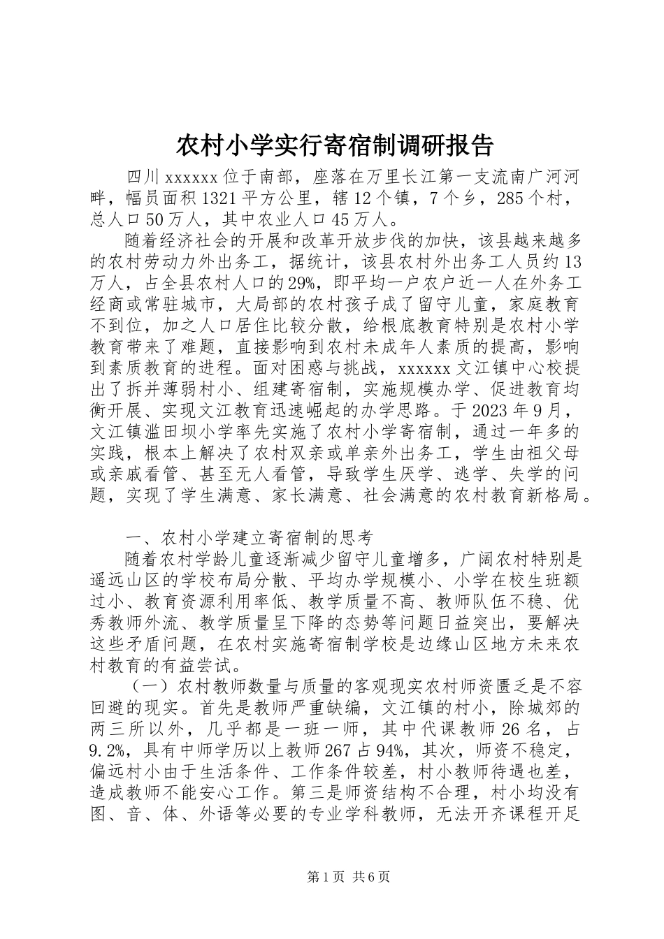 2023年农村小学实行寄宿制调研报告.docx_第1页