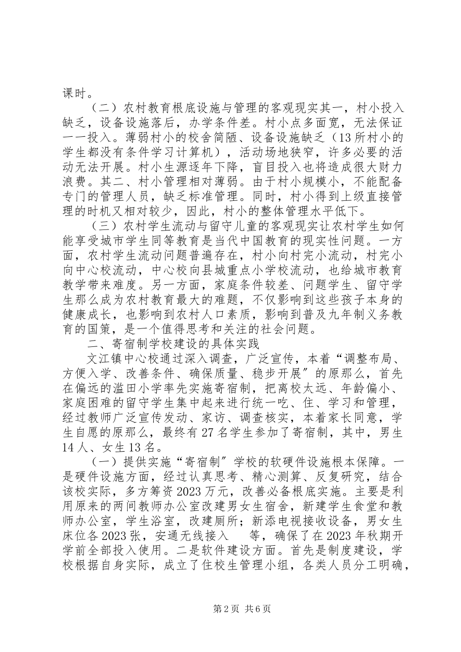 2023年农村小学实行寄宿制调研报告.docx_第2页