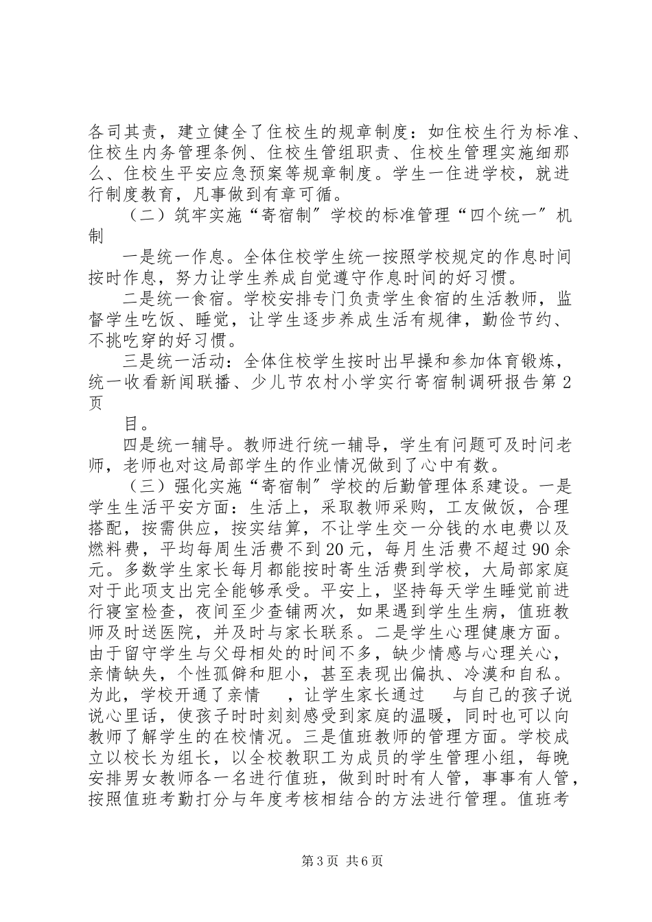 2023年农村小学实行寄宿制调研报告.docx_第3页