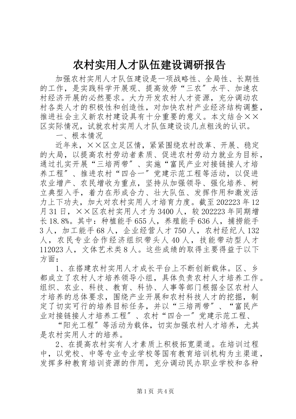 2023年农村实用人才队伍建设调研报告.docx_第1页