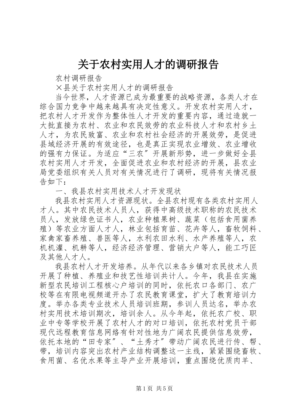 2023年农村实用人才的调研报告.docx_第1页