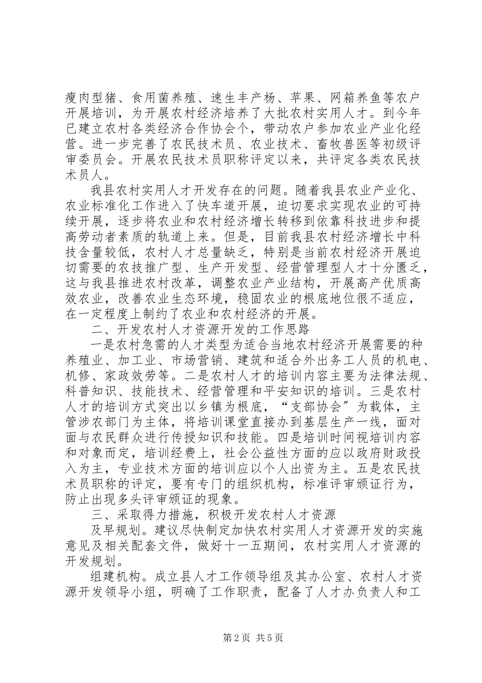 2023年农村实用人才的调研报告.docx_第2页