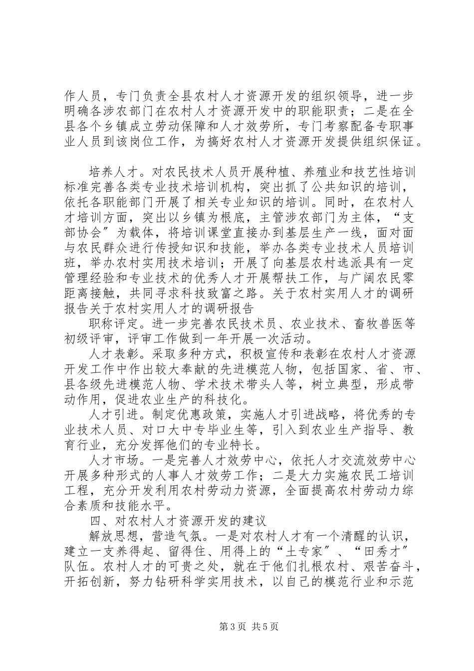2023年农村实用人才的调研报告.docx_第3页