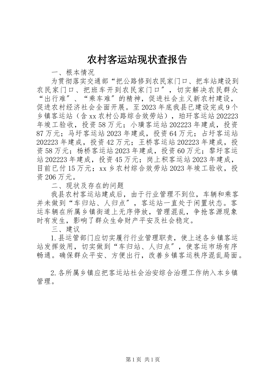 2023年农村客运站现状查报告.docx_第1页