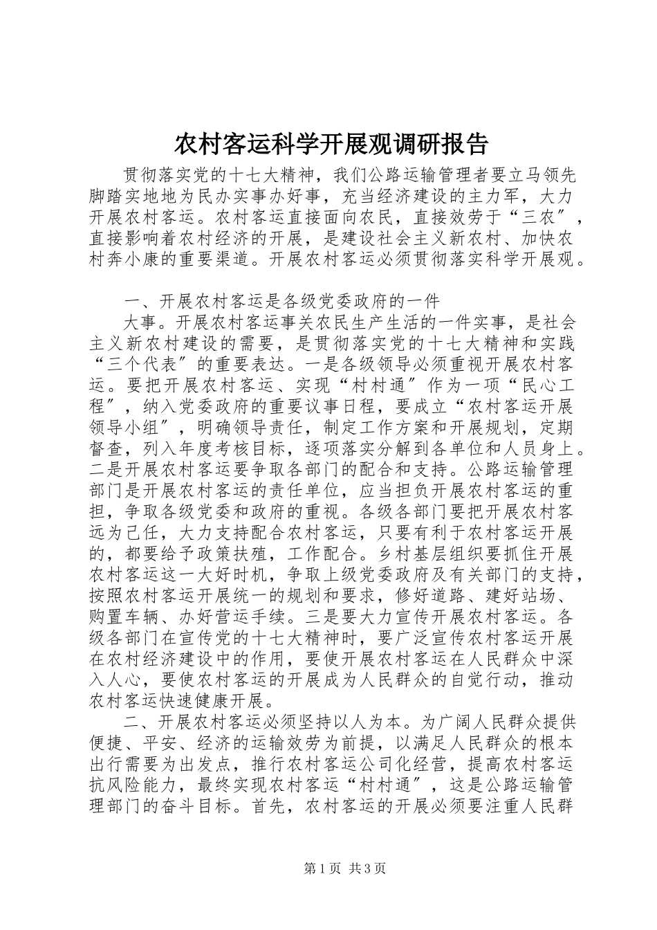 2023年农村客运科学发展观调研报告.docx_第1页