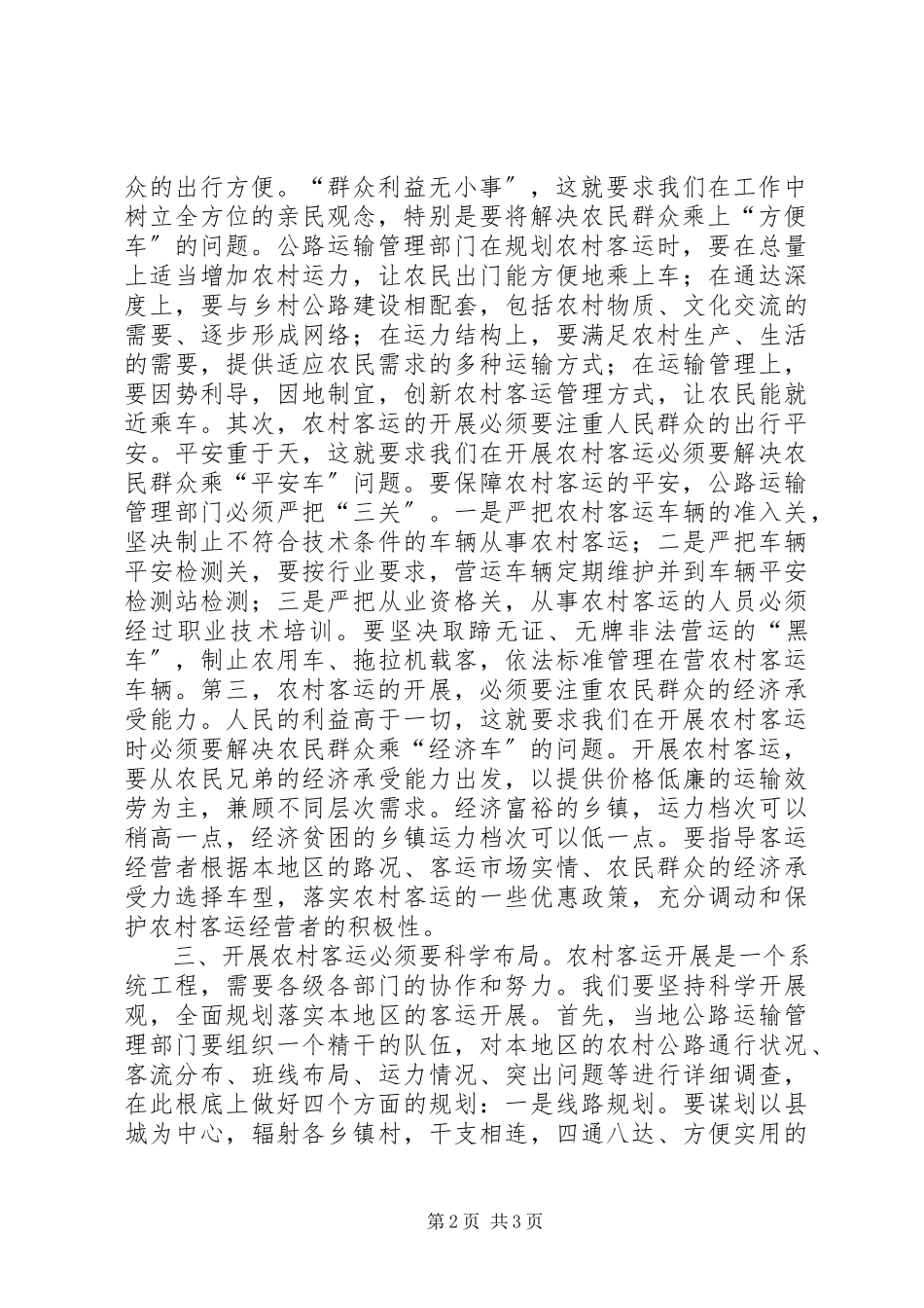 2023年农村客运科学发展观调研报告.docx_第2页