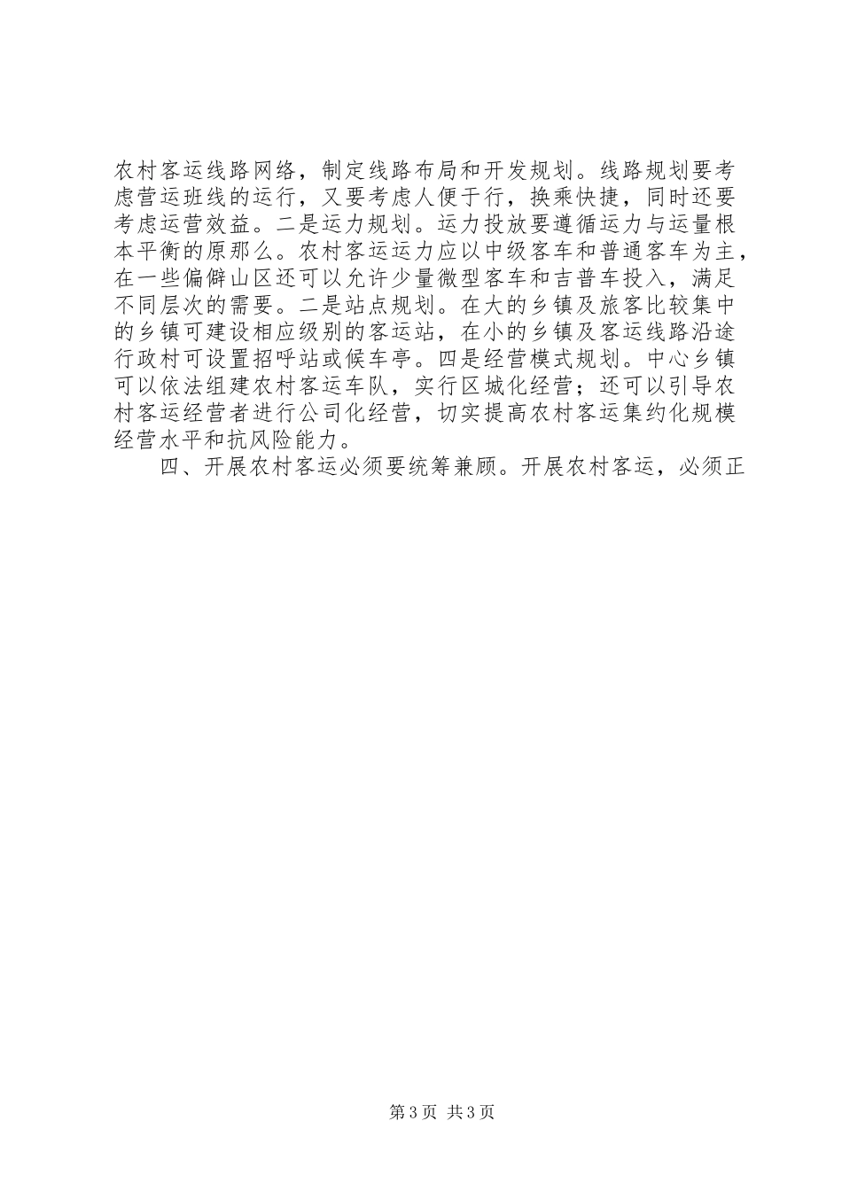 2023年农村客运科学发展观调研报告.docx_第3页