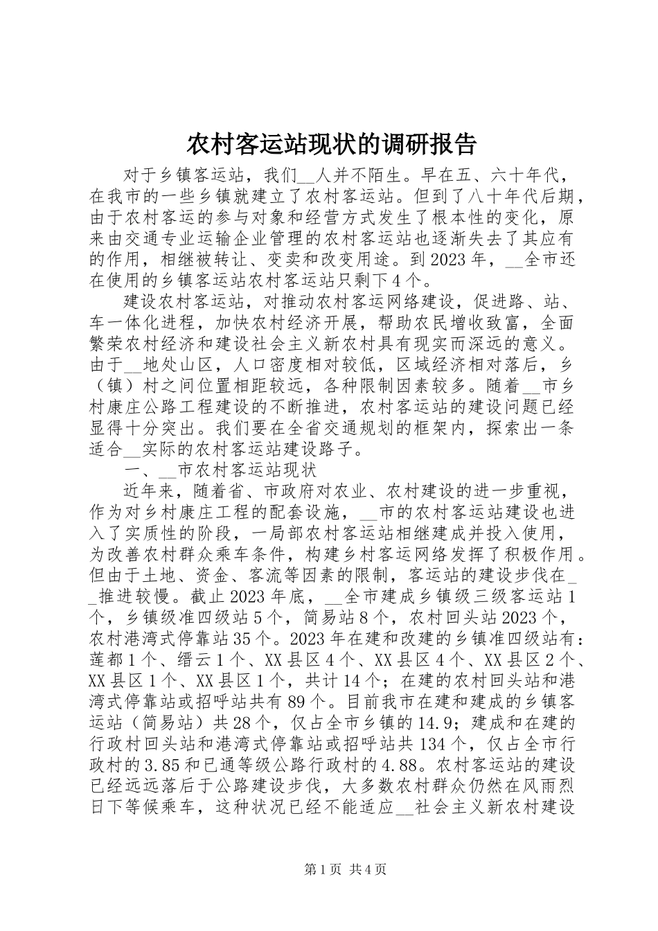 2023年农村客运站现状的调研报告.docx_第1页