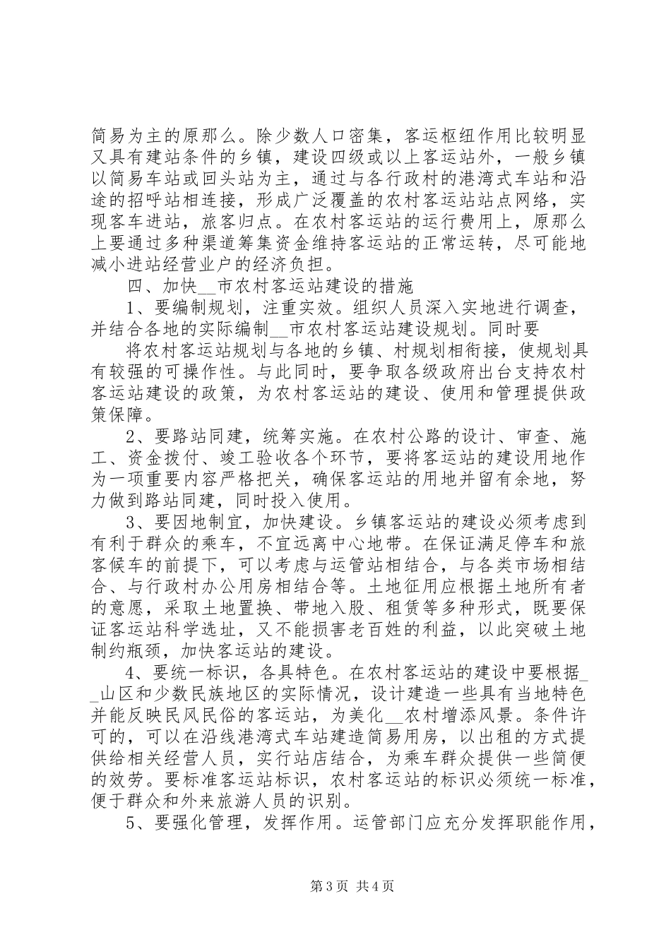 2023年农村客运站现状的调研报告.docx_第3页