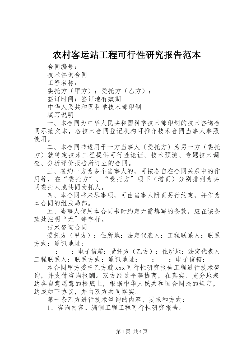 2023年农村客运站工程可行性研究报告范本.docx_第1页