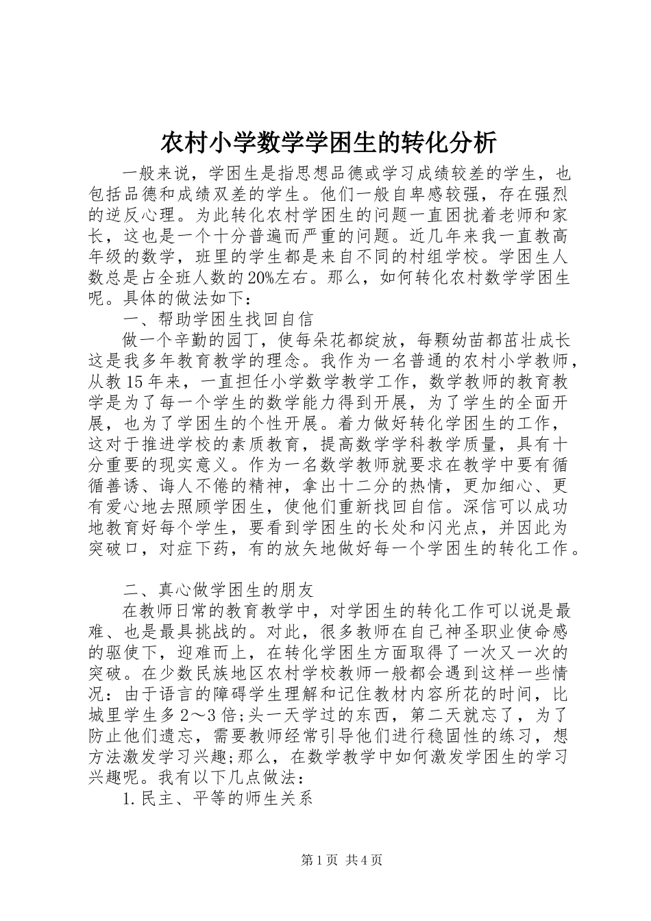 2023年农村小学数学学困生的转化分析.docx_第1页