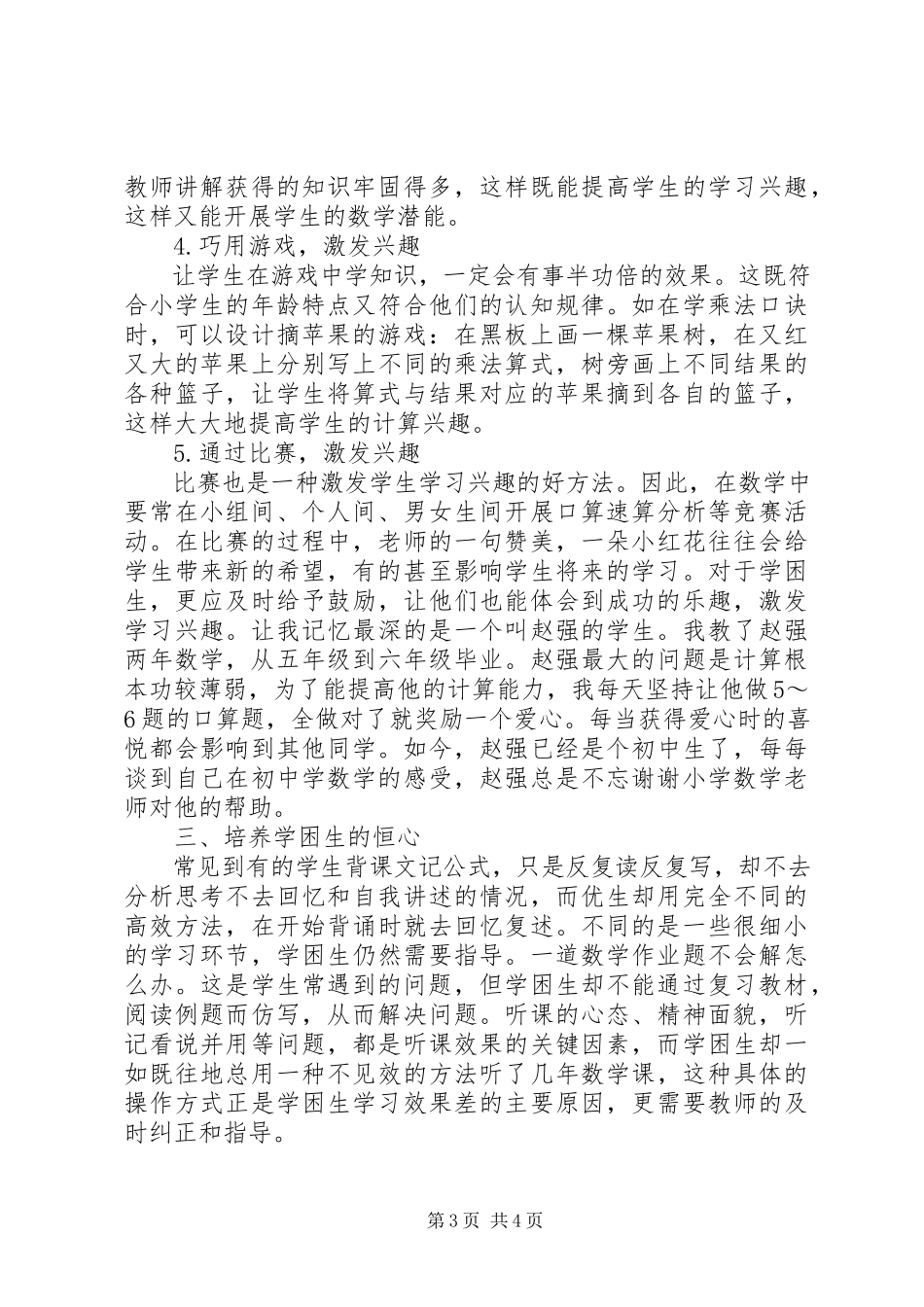 2023年农村小学数学学困生的转化分析.docx_第3页