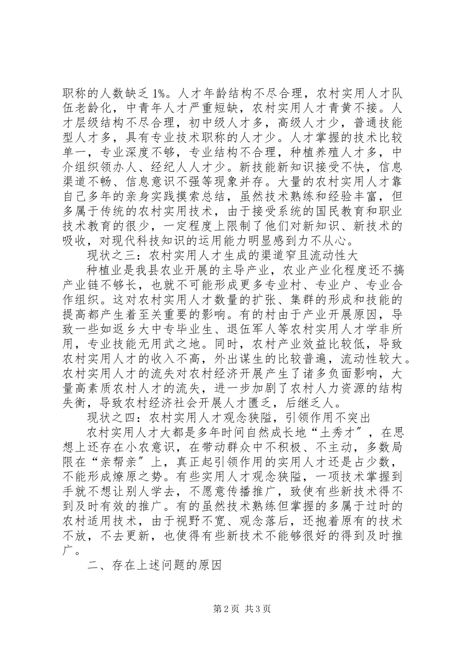 2023年农村实用人才队伍建设调研分析.docx_第2页
