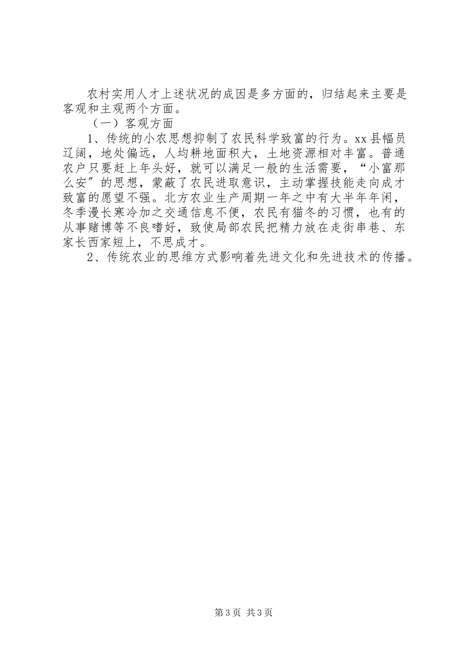 2023年农村实用人才队伍建设调研分析.docx_第3页