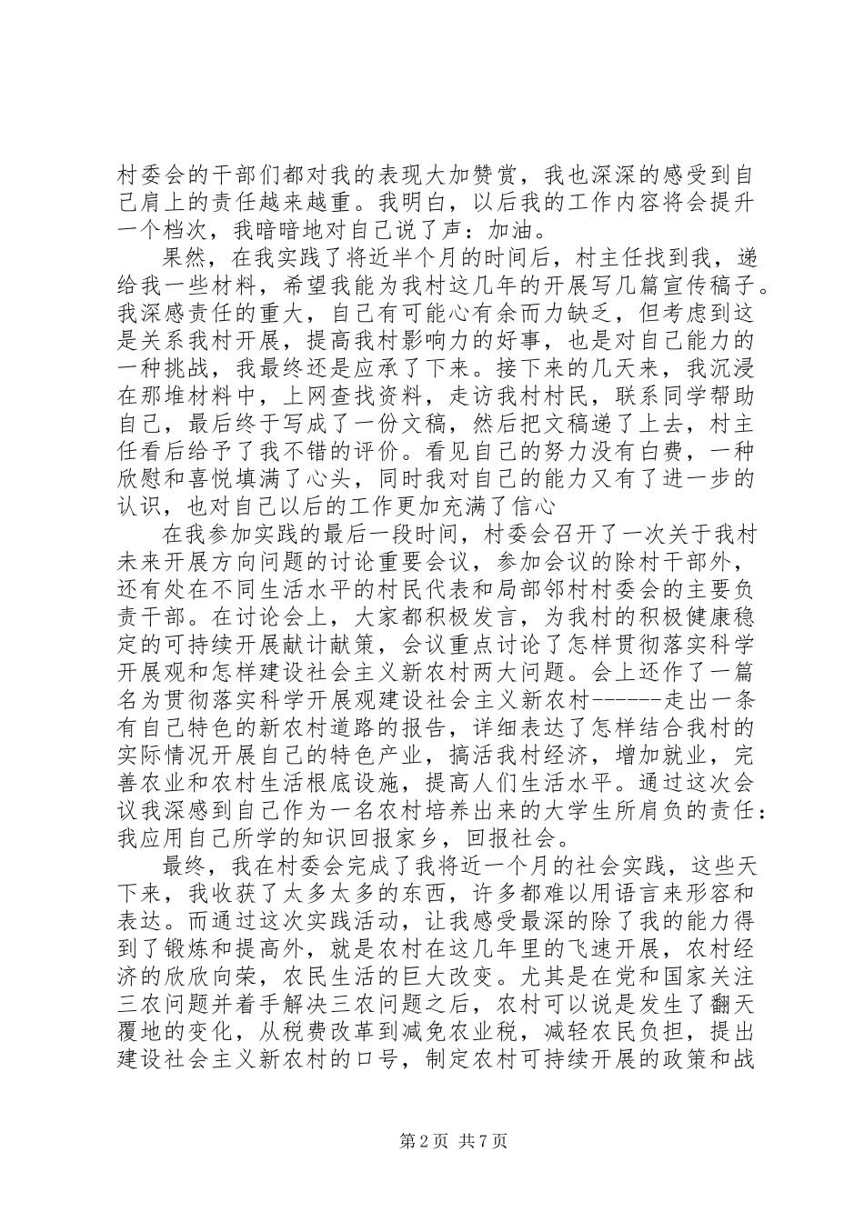 2023年农村实践报告优秀3篇.docx_第2页