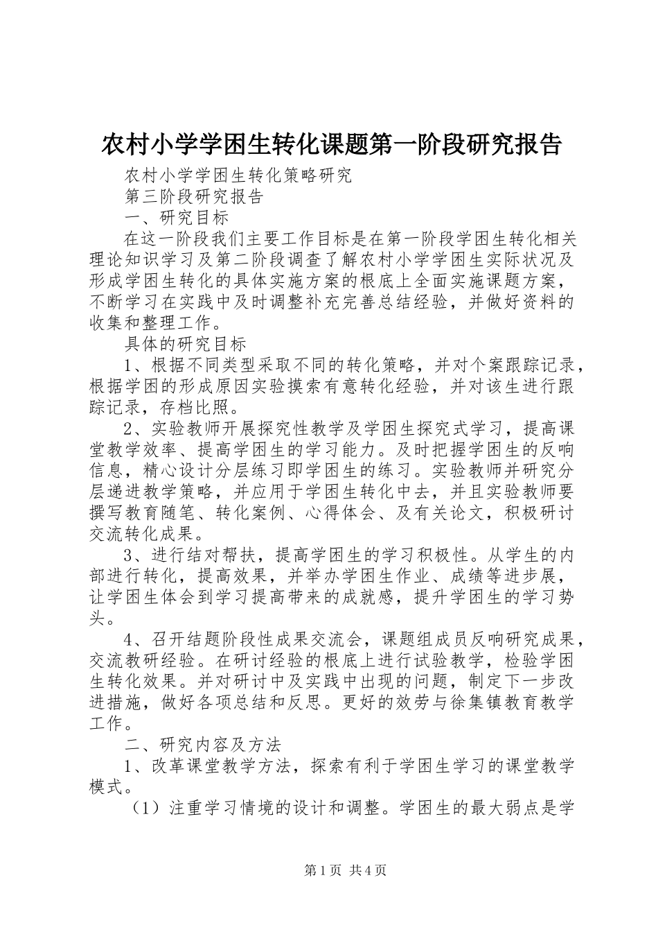 2023年农村小学学困生转化课题第一阶段研究报告.docx_第1页