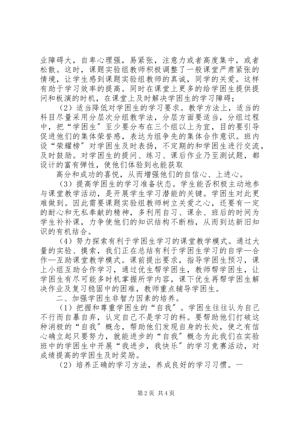 2023年农村小学学困生转化课题第一阶段研究报告.docx_第2页