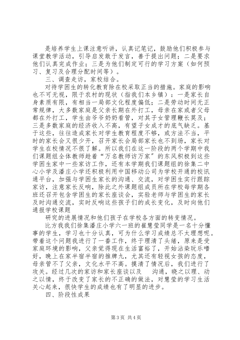 2023年农村小学学困生转化课题第一阶段研究报告.docx_第3页