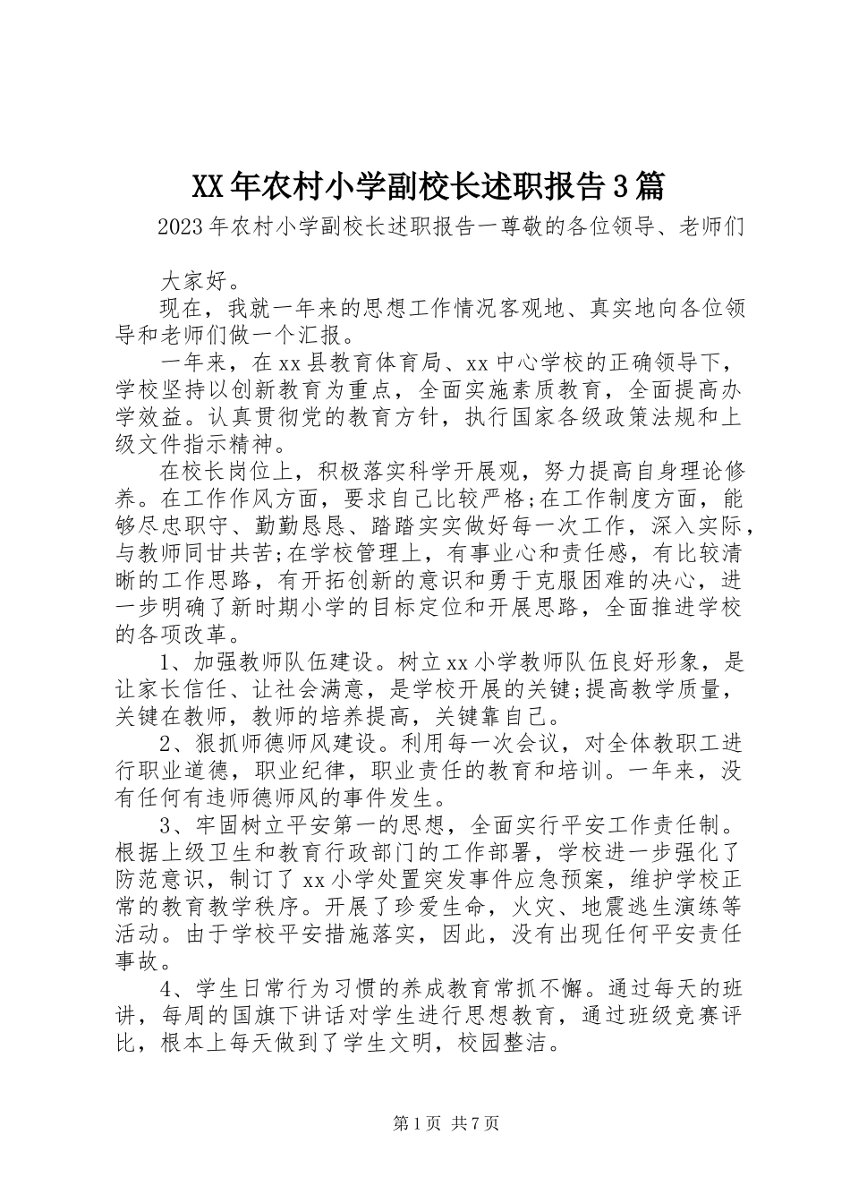 2023年农村小学副校长述职报告3篇.docx_第1页