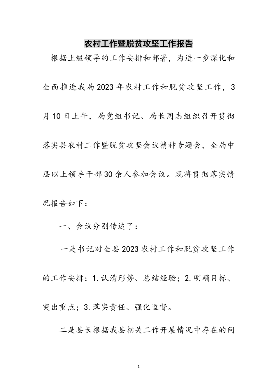 2023年农村工作暨脱贫攻坚工作报告范文.doc_第1页